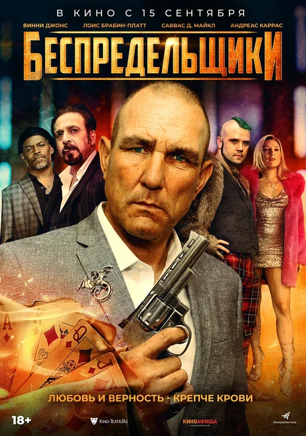 Постер «Беспредельщики»