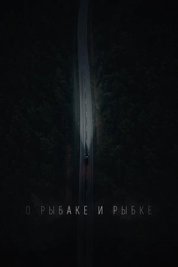 Постер: О рыбаке и рыбке
