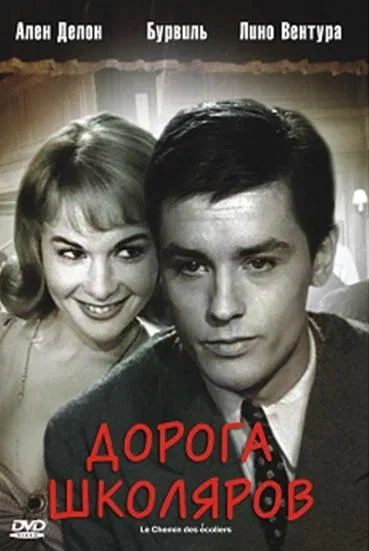 Постер «Дорога школяров»