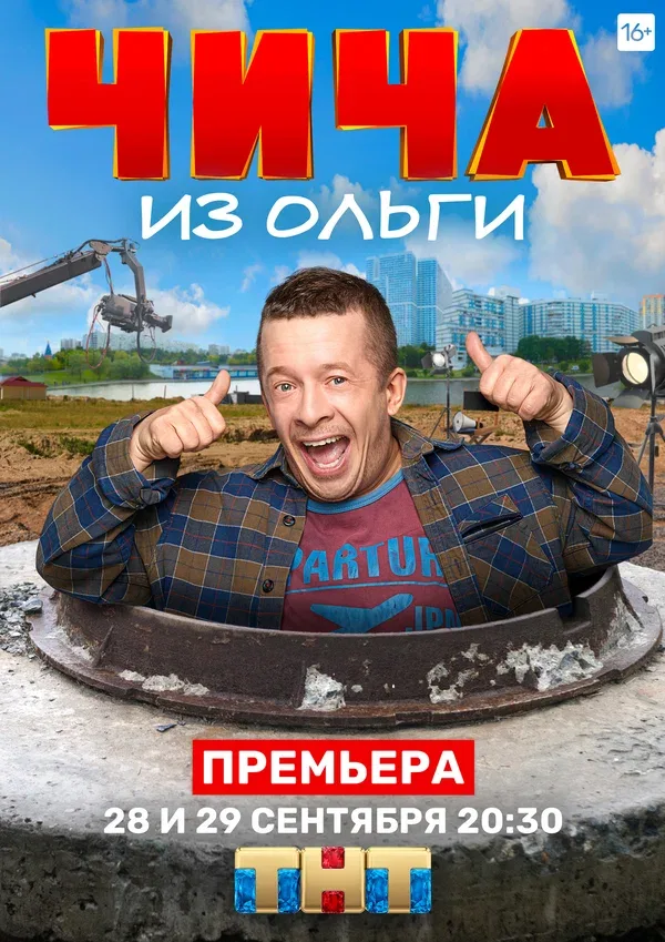 Постер «Чича из «Ольги»»