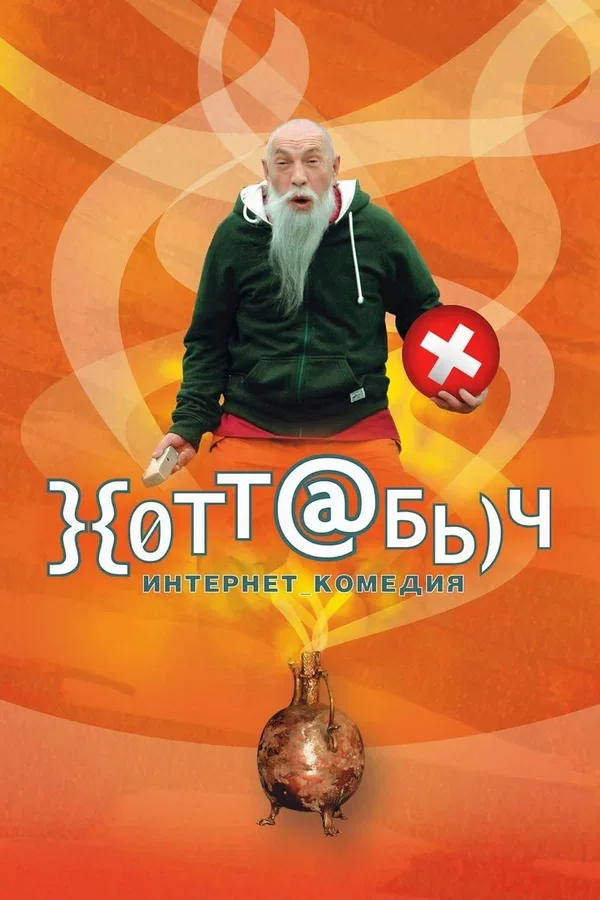 Постер «}{отт@бь)ч»