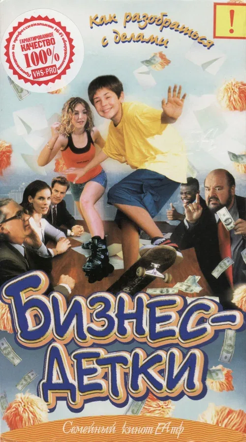 Постер «Бизнес – детки»