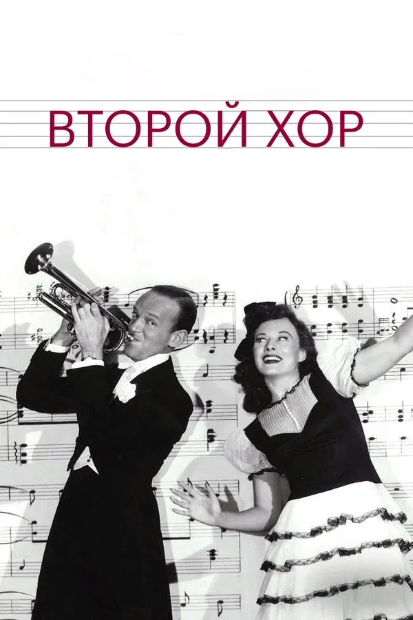 Постер: Второй хор