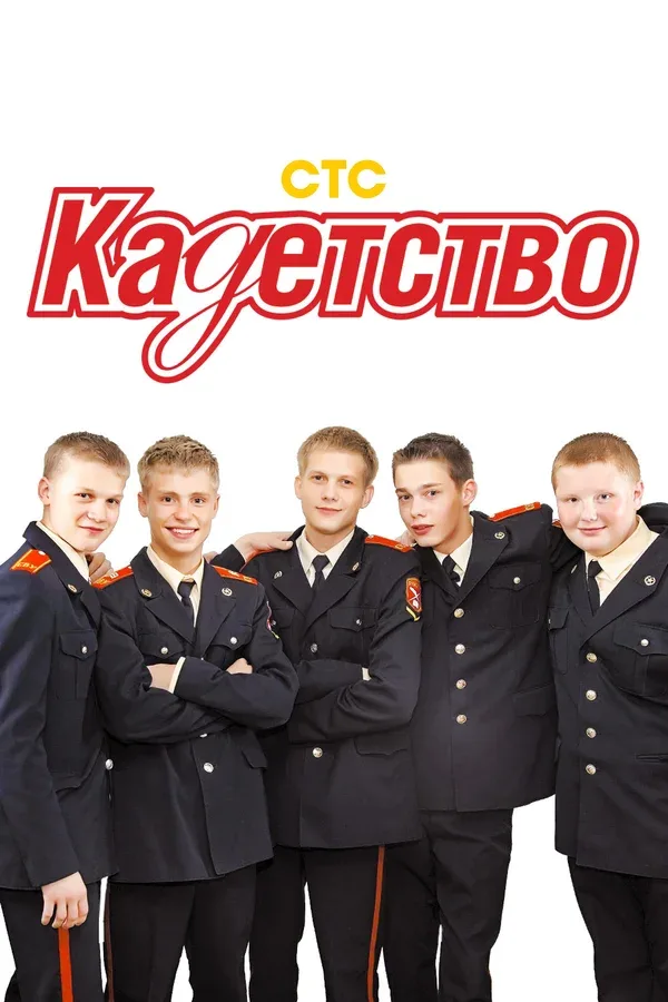 Постер «Кадетство»