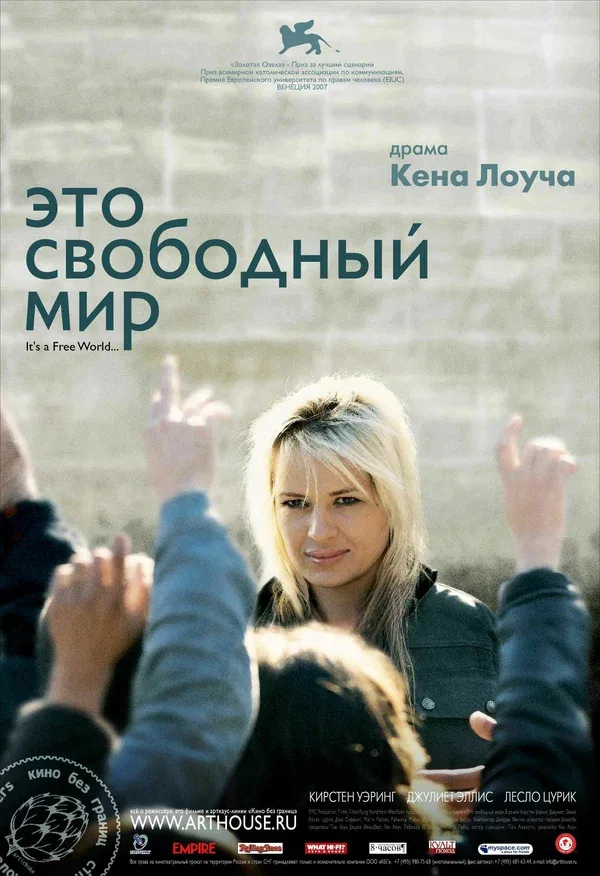Постер «Это свободный мир»