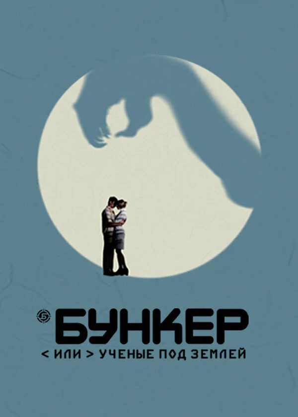 Постер «Бункер, или Ученые под землей»