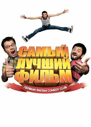Постер «Самый лучший фильм»