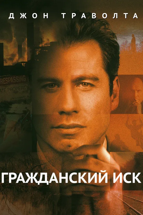 Постер «Гражданский иск»