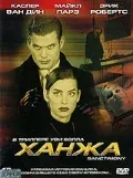 Постер «Ханжа»
