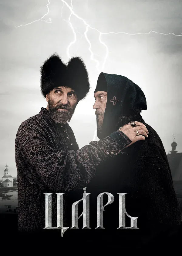 Постер: Царь