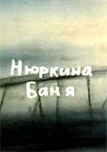 Постер «Нюркина баня»