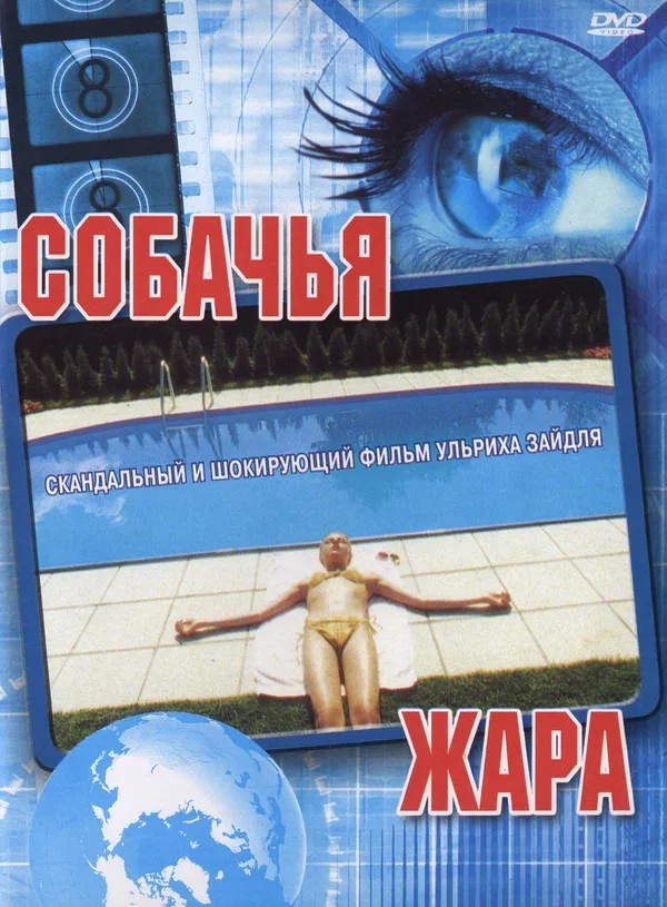 Постер: Собачья жара