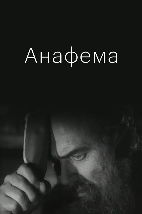 Постер «Анафема»