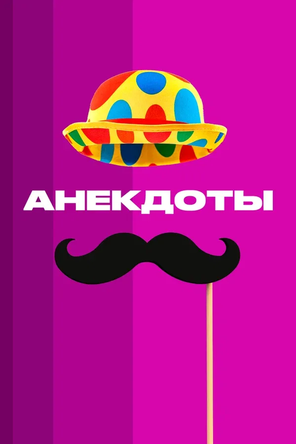 Постер «Анекдоты»