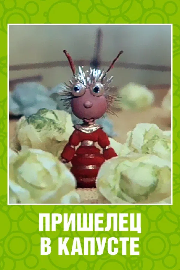 Постер: Пришелец в капусте