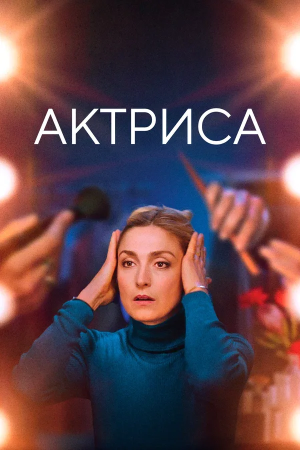 Постер «Актриса»