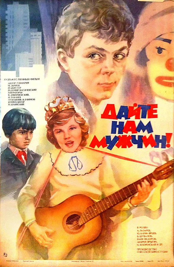 Постер «Дайте нам мужчин!»