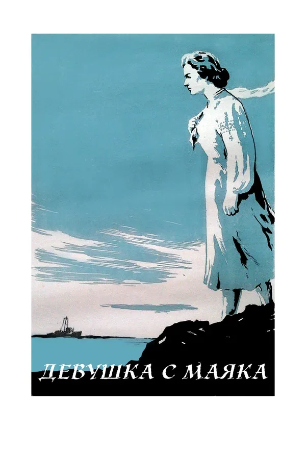 Постер «Девушка с маяка»