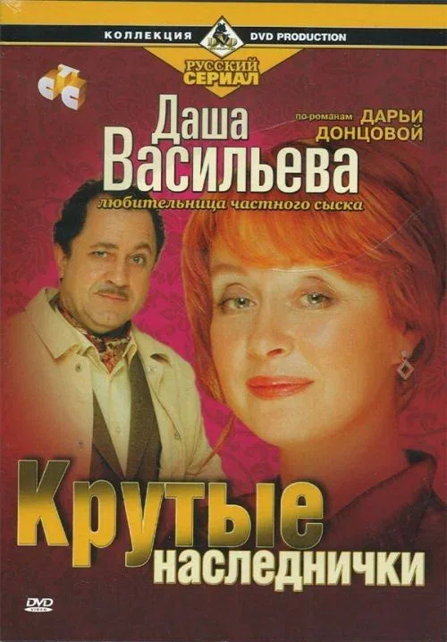 Постер «Даша Васильева. Любительница частного сыска: Крутые наследнички»