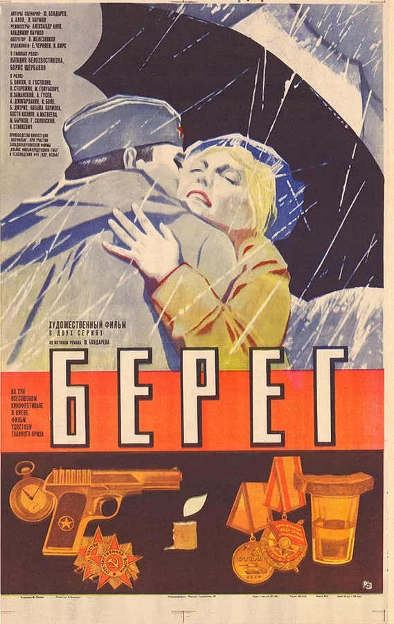 Постер «Берег»