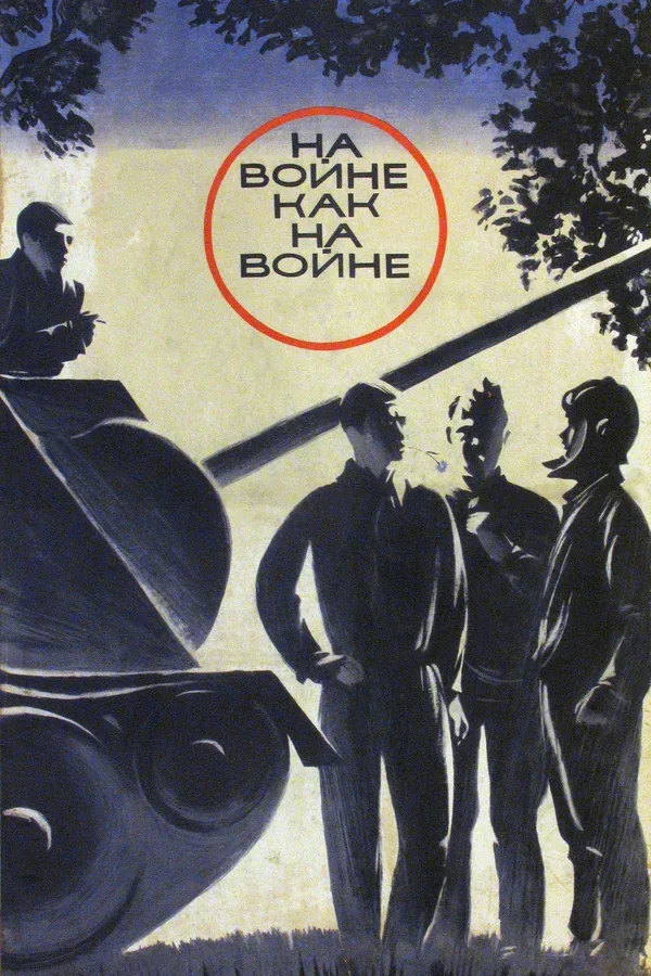 Постер «На войне как на войне»