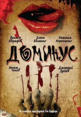 Постер «Доминус»