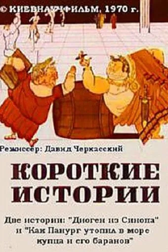 Постер: Короткие истории
