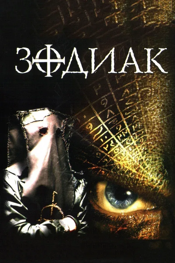 Постер: Зодиак