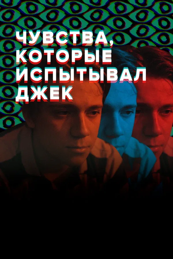 Постер «Чувства, которые испытывал Джек»