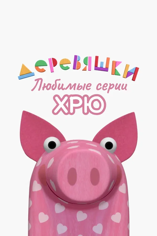 Постер «Деревяшки. Любимые серии Хрю»