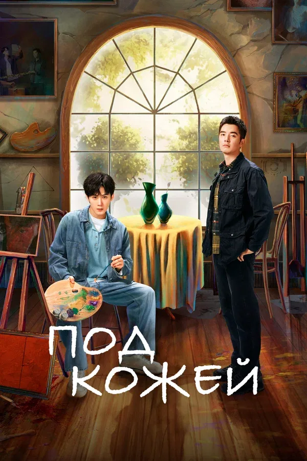 Постер «Под кожей»