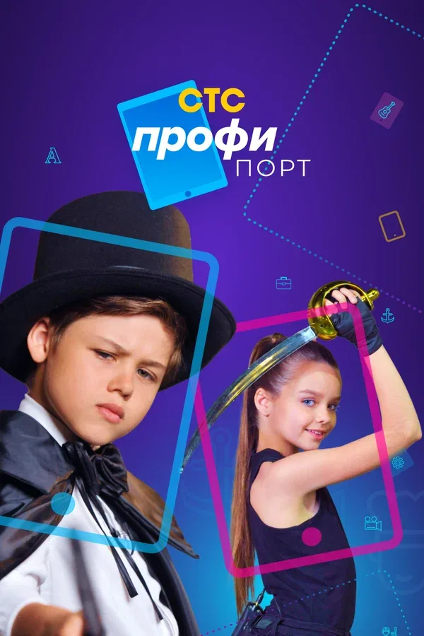 Постер «Профипорт»