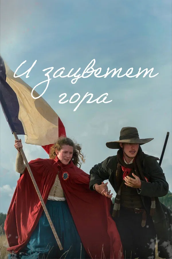 Постер «И зацветет гора»