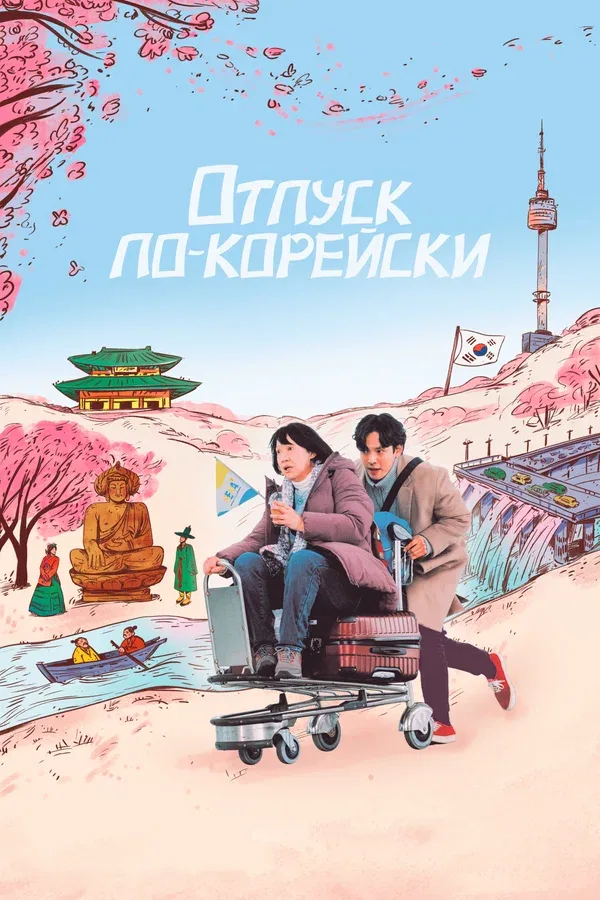 Постер: Отпуск по-корейски