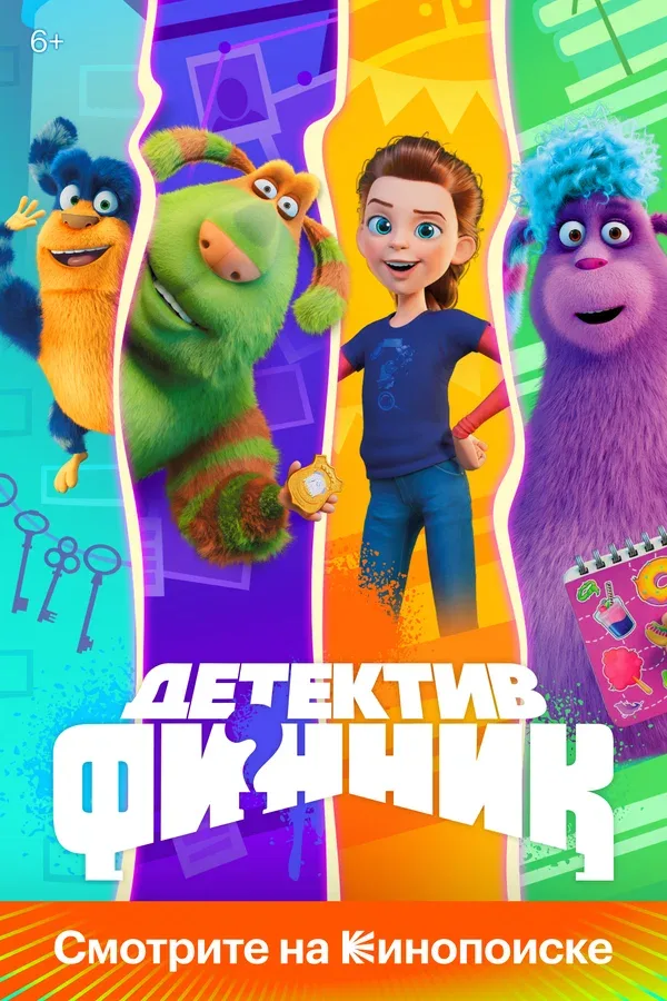 Постер «Детектив Финник»