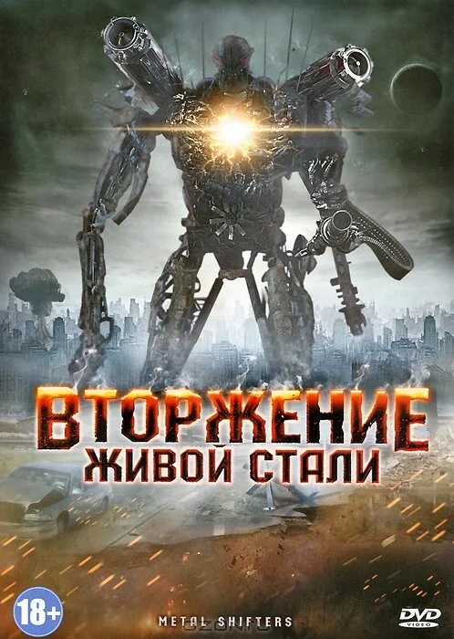 Постер: Вторжение живой стали