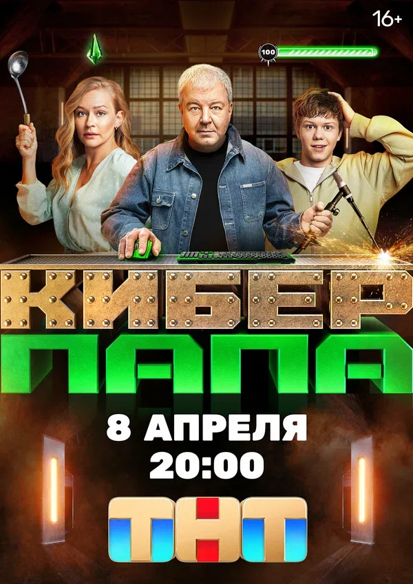 Постер «Киберпапа»