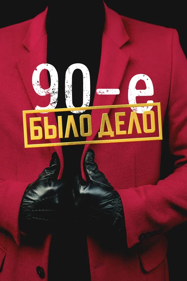 Постер «Было дело. 90-е»