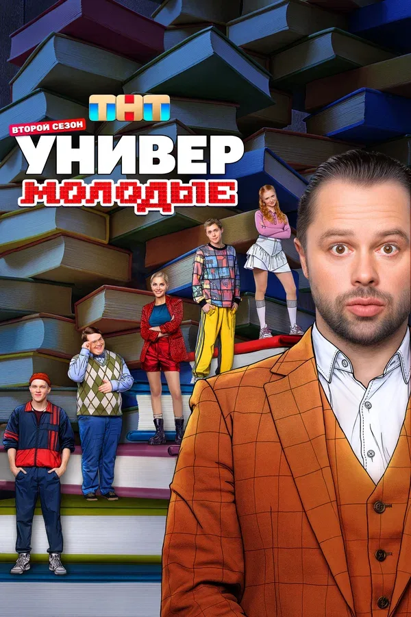Постер «Универ. Молодые»