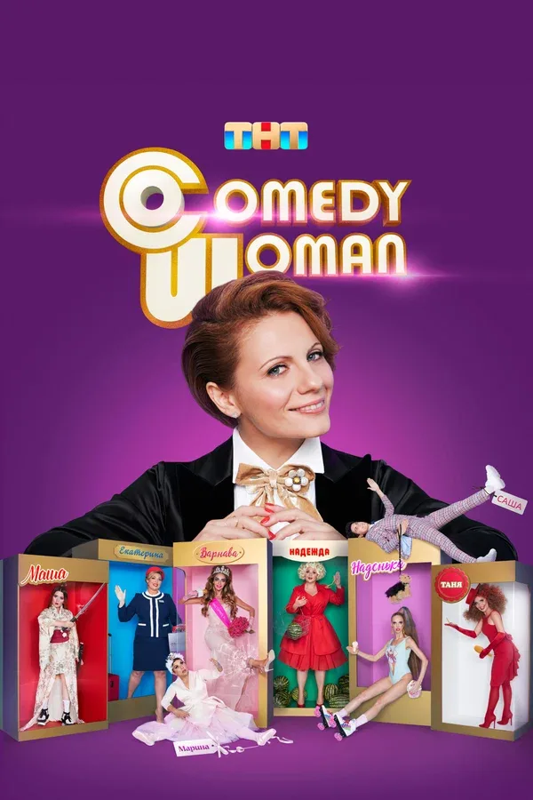 Постер «Comedy Woman»