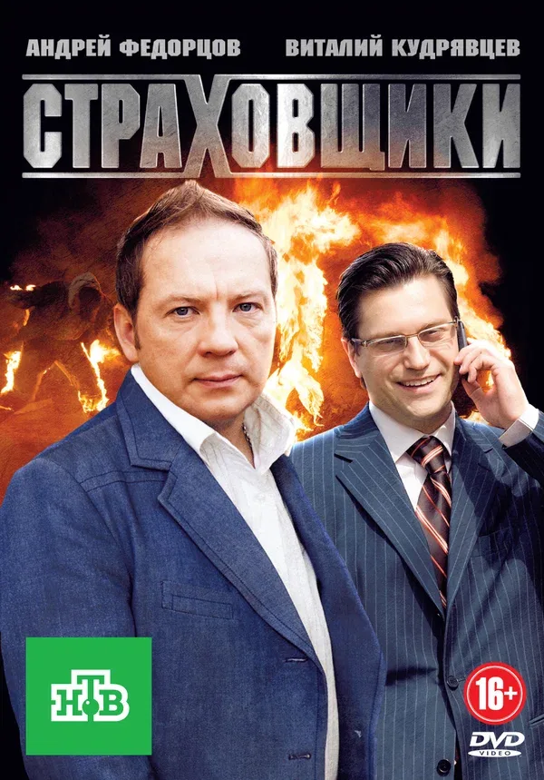 Постер: Страховщики