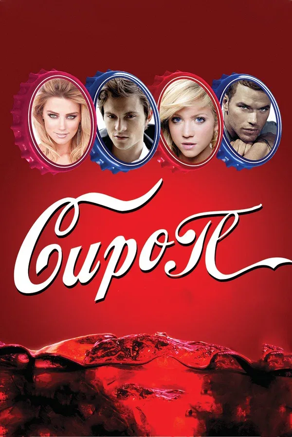 Постер: Сироп