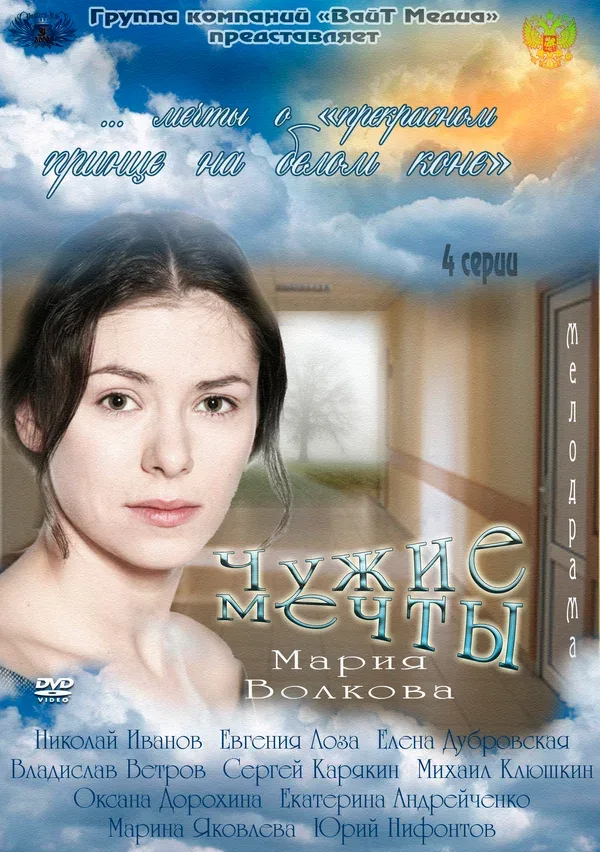 Постер «Чужие мечты»