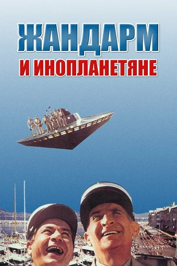 Постер «Жандарм и инопланетяне»