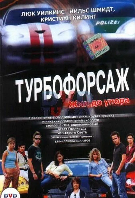 Постер: Турбофорсаж