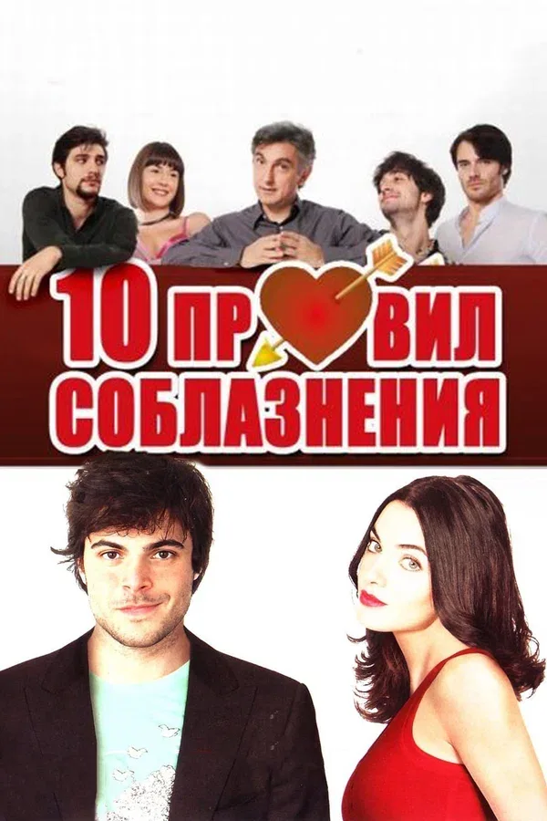 Постер «10 правил соблазнения»