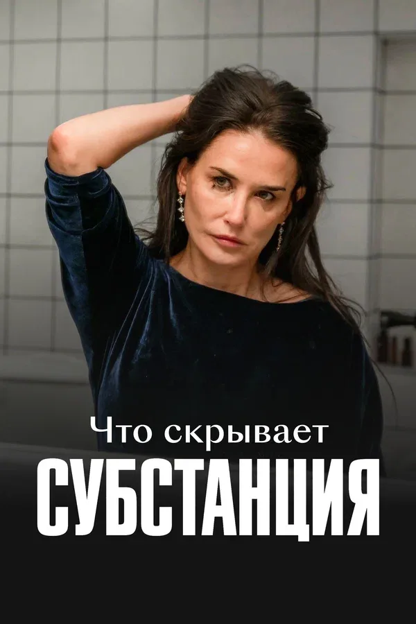 Постер «Что скрывает «Субстанция»»