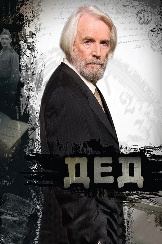Постер «Дед»