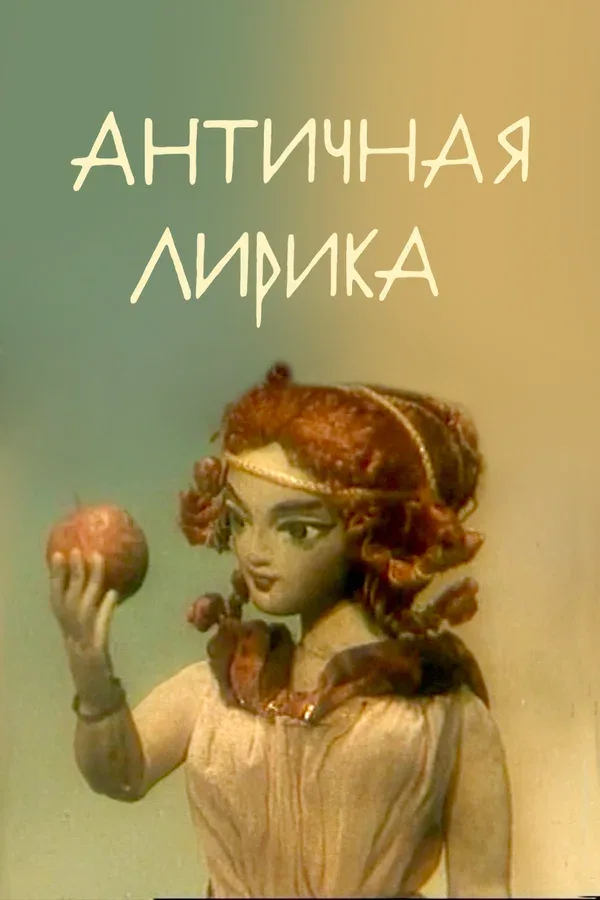 Постер «Античная лирика»