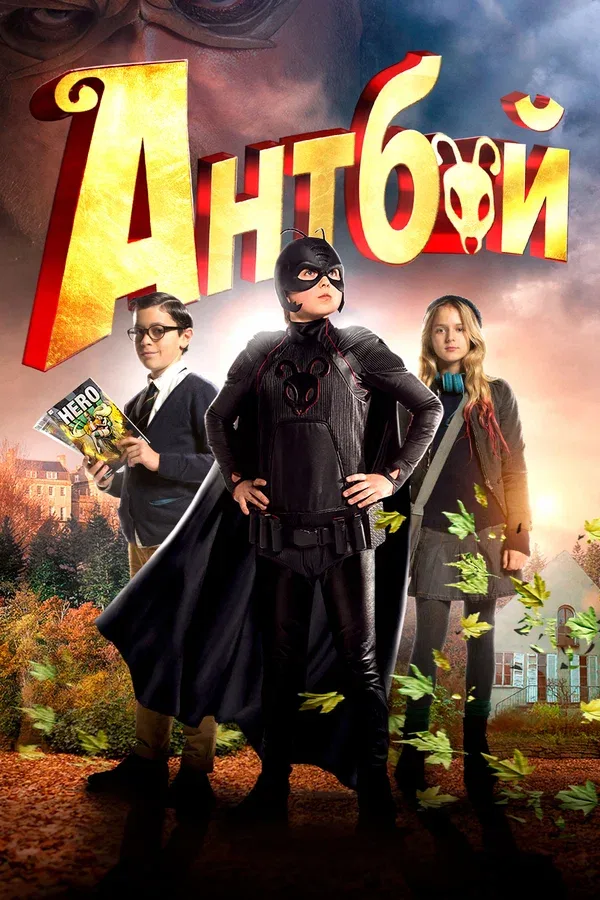 Постер «Антбой»